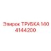 Трубка топливной системы Epiroc 1404144200