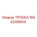 Фото трубки Epiroc 1604248604 - высококачественная запчасть для бурового оборудования