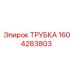 1604283803 ТРУБКА Epiroc