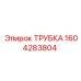 1604283804 ТРУБКА Epiroc