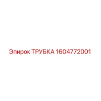 1604772001 ТРУБКА Epiroc