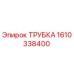 1610338400 ТРУБКА Epiroc