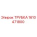1610471800 ТРУБКА Epiroc