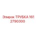 1612790300 ТРУБКА Epiroc