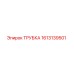 Оригинальная трубка Epiroc 1613139501
