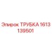Оригинальная трубка Epiroc 1613139501
