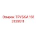1613139511 Трубка Epiroc