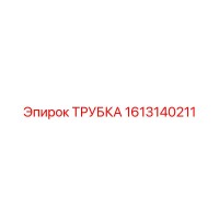 1613140211 Трубка Epiroc