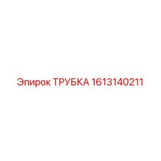 1613140211 Трубка Epiroc