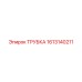 1613140211 Трубка Epiroc