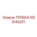 1613140211 Трубка Epiroc