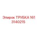 1613140215 Трубка Epiroc