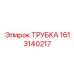 1613140217 Трубка Epiroc