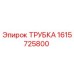 1615725800 ТРУБКА Epiroc