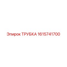 1615741700 ТРУБКА Epiroc