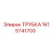 1615741700 ТРУБКА Epiroc