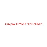 1615741701 ТРУБКА Epiroc