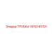 1615741701 ТРУБКА Epiroc