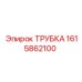 1615862100 ТРУБКА Epiroc