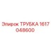 ТРУБКА Epiroc 1617048600