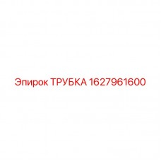 Трубка Epiroc 1627961600 для буровых установок Изображение трубки Epiroc 1627961600 — гидравлический компонент