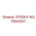 Трубка для жидкостей в буровых установках Epiroc