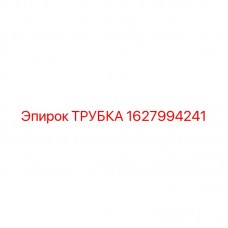 1627994241 ТРУБКА Epiroc