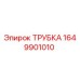 Изображение ТРУБКИ Epiroc 1649901010 для буровых машин