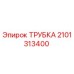 2101313400 ТРУБКА Epiroc