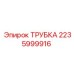 Фото ТРУБКИ Epiroc 2235999916 для гидравлических установок