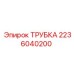 Фото оригинальной трубки Epiroc 2236040200 из нержавеющей стали