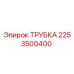 2253500400 Трубка Epiroc