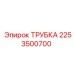 2253500700 Трубка Epiroc