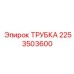 Трубка топливной системы 2253503600 Epiroc
