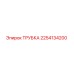 Трубка Epiroc артикул 2254134200 для ремонта бурового оборудования
