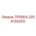 Трубка Epiroc артикул 2254134200 для ремонта бурового оборудования
