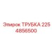 Стальная трубка высокого давления Epiroc артикул 2254856500