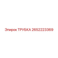 2652223369 Tube Epiroc