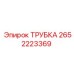 Photo of Epiroc Tube Part 2652223369 for Industrial Use