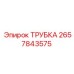 Фото трубки Epiroc часть номер 2657843575