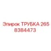 Изображение трубки 2658384473 Epiroc в системе охлаждения буровой машины