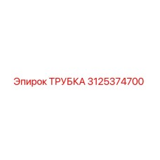 3125374700 ТРУБКА Epiroc