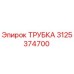 3125374700 ТРУБКА Epiroc