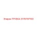 Изображение пневматической трубки Epiroc 3176797100