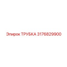 3176829900 ТРУБКА Epiroc
