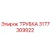 3177309922 ТРУБКА Epiroc