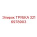 3216978903 ТРУБКА Epiroc