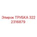 3222316879 ТРУБКА Epiroc