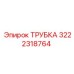 Фото трубки Epiroc с номером детали 3222318764