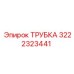 Фото трубки Epiroc деталь 3222323441